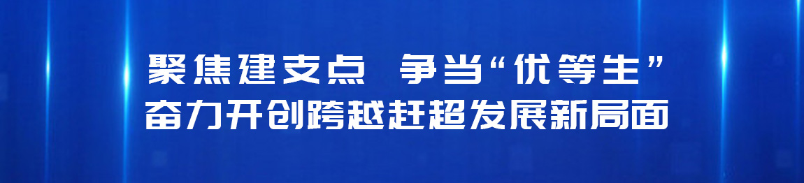聚焦建支點 爭當“優(yōu)等生”