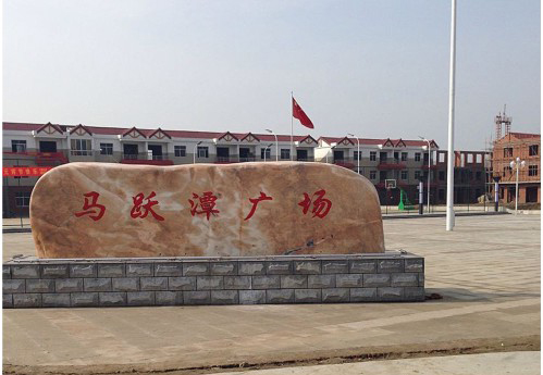 麻洋馬躍潭廣場.jpg 麻洋馬躍潭廣場.jpg