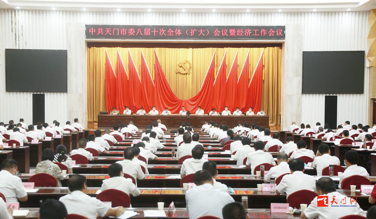 中共天門市委八屆十次全體（擴大）會議暨經(jīng)濟工作會議舉行加快融入城市圈建設(shè)示范區(qū)晉升百強縣 為湖北建成支點走在前列譜寫新篇貢獻天門力量