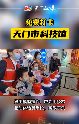 天門市科技館于11月18日起進行為期兩個月的開館試運行，免費對外開放