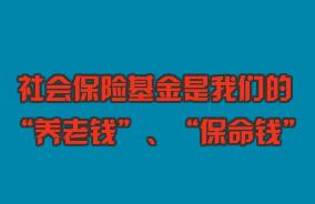 關(guān)心“養(yǎng)老錢”、守護(hù)“保命錢”，社保基金監(jiān)管伴您同行