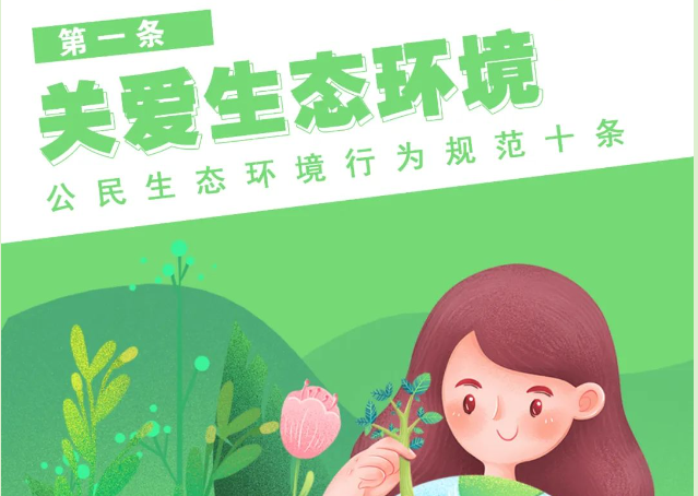 《公民生態(tài)環(huán)境行為規(guī)范十條》，你能做到哪一條？