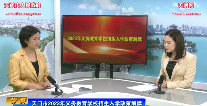 市教育局：天門市2023年義務(wù)教育學(xué)校招生入學(xué)政策解讀