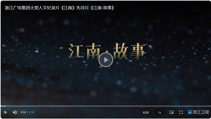 浙派紀錄片上新，極致「江南美學(xué)」來襲
