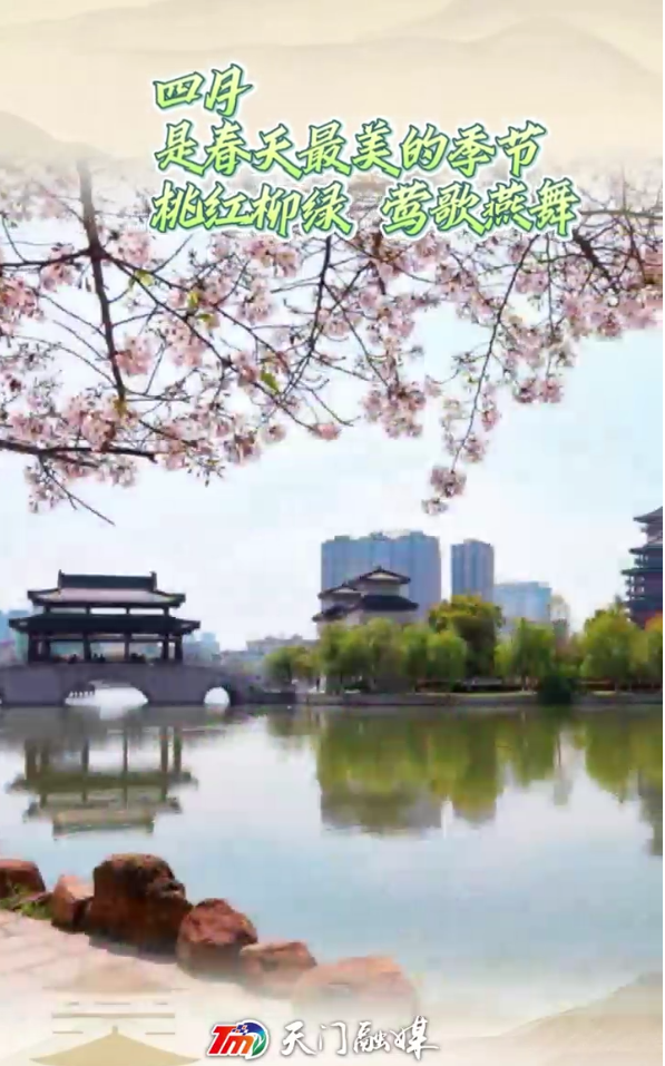 讓我們在小城的四月里一起尋找春天，一起尋找美