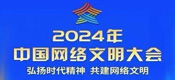 2024年中國網(wǎng)絡(luò)文明大會(huì)