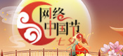 2024 網(wǎng)絡(luò)中國節(jié)·七夕