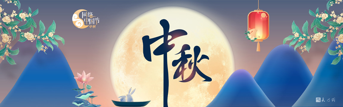 2024 網絡中國節(jié)?中秋