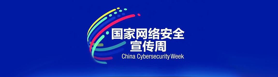 2024年國家網(wǎng)絡(luò)安全宣傳周