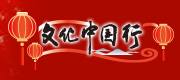 文化中國(guó)行