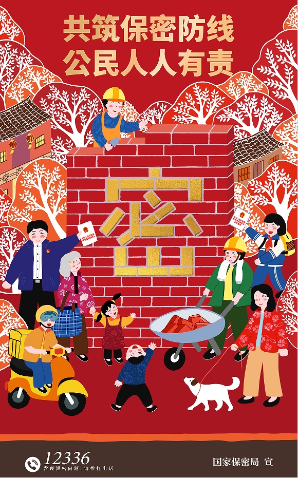 2025年全國保密宣傳教育月 海報(bào) 同心護(hù)密你我他