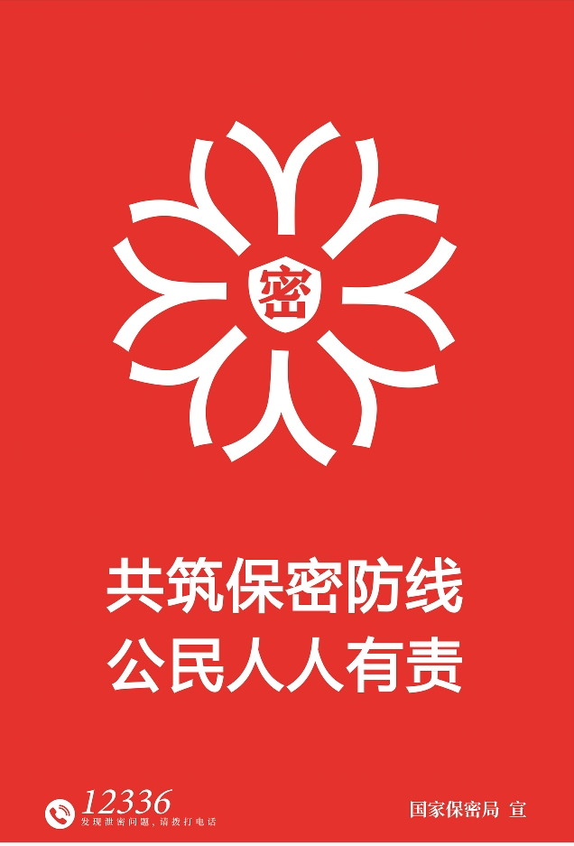 2025年全國保密宣傳教育月 海報(bào) 鑄牢保密之盾