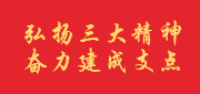 弘揚(yáng)三大精神 奮力建成支點(diǎn)