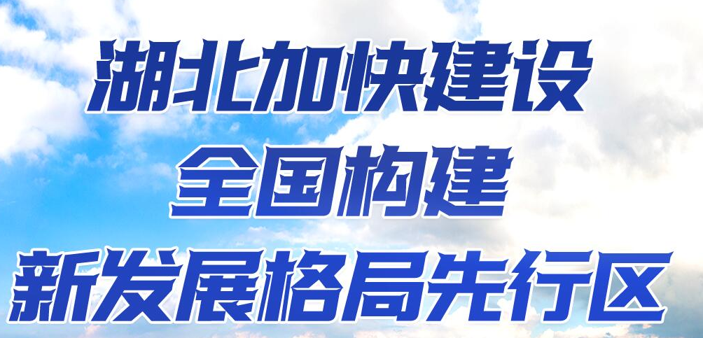 湖北加快建設全國構建新發(fā)展格局先行區(qū)