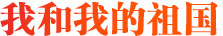 我和我的祖國