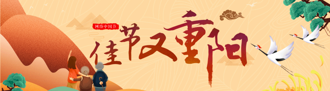 網(wǎng)絡(luò)中國(guó)節(jié)·重陽(yáng)